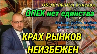 ОПЕК не договорились.КРАХ РЫНКОВ НЕИЗБЕЖЕН. Выборы в Джорджии. Доллар вновь пошёл в рост.