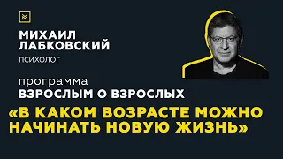 Программа "Взрослым о взрослых".Тема: "В каком возрасте можно начинать новую жизнь"