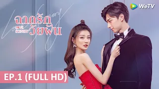 ซีรีส์จีน | ฉากรักวัยฝัน(Love Scenery)ซับไทย | EP.1 Full HD | WeTV