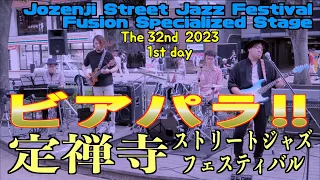 「ビアパラ!!」 定禅寺ストリートジャズフェスティバル2023 フュージョン特化ステージ8 (No.4/14) 2023/09/09