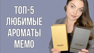 ТОП-5 САМЫЕ ЛЮБИМЫЕ АРОМАТЫ MEMO