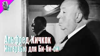 ALFRED HITCHCOCK - INTERVIEW FOR BBC (1960) 📽️