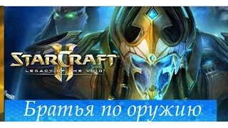 Starcraft 2: Legacy Of The Void Прохождение Кампании #7: Братья По Оружию