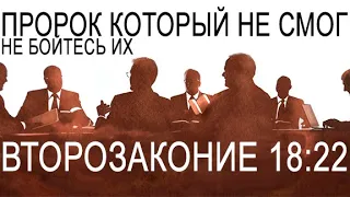 Руководящий совет Свидетелей Иеговы это пророк который не смог? Что об этом говорит Библия?