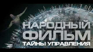 Народный фильм 2024 1 часть Тайны управления человечеством или разделяй и властвуй Россия Украина
