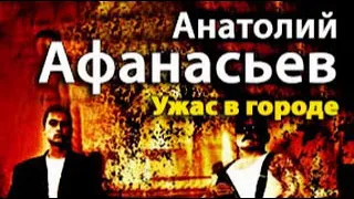 Анатолий Афанасьев. Ужас в городе 5