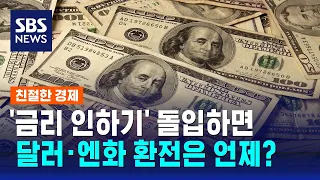 '금리 인하기' 돌입하면…달러·엔화 환전은 언제? / SBS / 친절한 경제