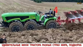 УДИВИТЕЛЬНЫЕ МИНИ ТРАКТОРА ИЛИ ВСПАШКА В РАЗНЫХ СТРАНАХ МИРА #6 / PLOWING WITH A MINI TRACTOR