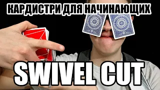 SWIVEL CUT кардистри-обучение // Кардистри с нуля // Кардистри для начинающих // КМК #4