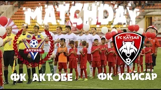 Matchday ФК "Актобе" 1-1 ФК "Кайсар" 22.07.17