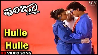 Hulle Hulle | Pooja | Kannada Video Song | Ramkumar, Pooja Lokesh | Hamsalekha | SPB