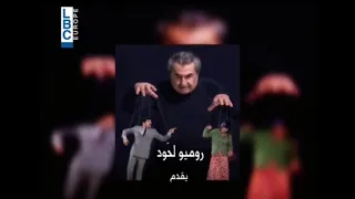 مسرحية بنت الجبل لروميو لحود | النسخة المجددة عام 2015