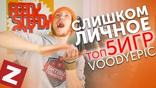 ТОП-5 ИГР VoodyEpic. Слишком личное!