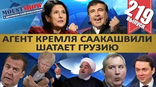 СААКАШВИЛИ АГЕНТ КРЕМЛЯ / ЗАКОН О НЕУВАЖЕНИИ К ВЛАСТИ ТРЕЩИТ ПО ШВАМ. MS#219