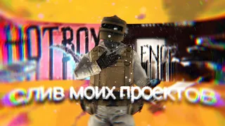 СЛИВ МОИХ ЛУЧШИХ ПРОЕКТОВ ДЛЯ АЛАЙТ МОУШЕН|FRAGMOVIE STANDOFF 2