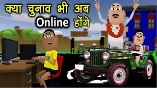 लॉकडाउन ऑनलाइन चुनाव Lockdown Online Election Comedy Video कद्दू जोक Kaddu Joke Funny Comedy Video