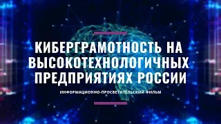 Киберграмотность на высокотехнологичных предприятиях России