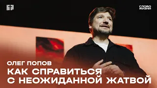 Олег Попов: Как справиться с неожиданной жатвой / Воскресное богослужение / Церковь «Слово жизни»