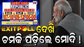 EXIT POLL ଦେଖି ଚମକି ପଡ଼ିଲେ ମୋଦି !PM Modi | EXIT POLL 2024 | Lok Sabha Exit Poll 2024 | Odia News