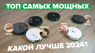 САМЫЕ МОЩНЫЕ роботы-пылесосы в 2024 году 🔥 ТОП-12 из разных сегментов 🔥 Какой выбрать для дома? ✅