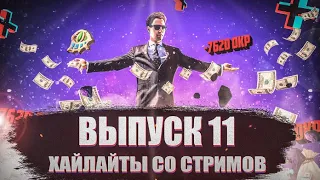 MainfinityTV, хайлайты со стримов. Выпуск №11