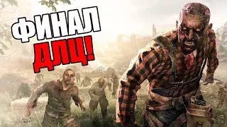 Dying Light: The Following Прохождение На Русском #6 — ФИНАЛ / Ending