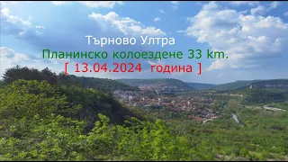 Търново Ултра - Планинско колоездене 33 км. [13.04.2024г.]