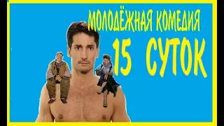 Молодёжная комедия " 15 суток" 2015  / новые комедии 2017 .