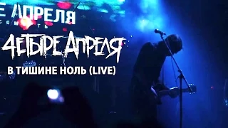 4 Апреля - В тишине ноль (Live)