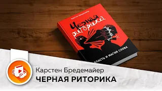 Черная Риторика (🎧Аудиокнига, краткий конспект)  - Карстен Бредемайер