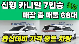 신형 카니발 (KA4) 7인승 중고, 옵션 대비 가격 좋은 차량!