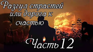 Разгул страстей или дорога к счастью. Часть 12. НОВЫЙ Очень интересный рассказ !!!