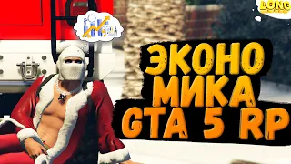 ЧТО ЖДЕТ ЭКОНОМИКУ GTA 5 RP ПРОБЛЕМЫ И ПЕРСПЕКТИВЫ