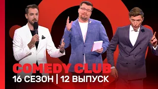 COMEDY CLUB: 16 сезон | 12 выпуск @TNT_shows