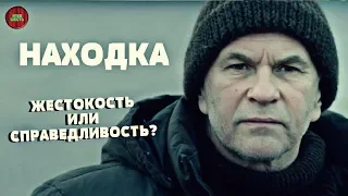 "НАХОДКА" (2015) | ОБЗОР ФИЛЬМА (Непустое кино)