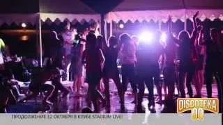 DISCOTEKA 90 - 29 июня 2013! ПРОДОЛЖЕНИЕ 12 октября! В клуб STADIUM LIVE!