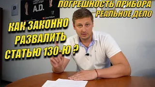 ФАЛЬСИФИКАЦИЯ СТАТЬИ 130я. ВЫИГРАЛИ ДЕЛО. КАК САМОМУ ОТСТОЯТЬ ПРАВА. ПОЛИЦИЯ. ПОГРЕШНОСТЬ ПРИБОРА.