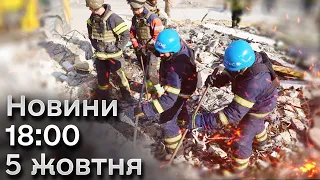 ⚡❗ Новини 18:00 5 жовтня! Удар по кафе на Харківщині і Зеленський в Іспанії