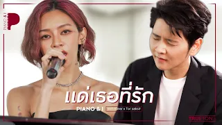 แด่เธอที่รัก | แพท Klear x โต๋ ศักดิ์สิทธิ์ (Piano & i Live)