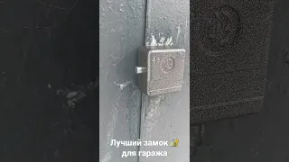 Замок ЧАЗ 🔐 для гаража - лучший замок. Ссылка на покупку в описании