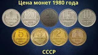 Реальная цена монет СССР 1980 года.