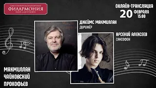 МакМиллан Чайковский Прокофьев | Джеймс МакМиллан Арсений Алексеев | Трансляция концерта