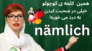 Was bedeutet "nämlich" ? |#deutschlernen #آموزش_زبان_آلمانی