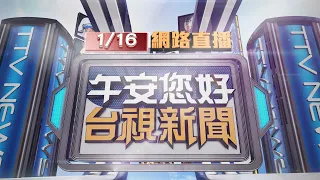 2022.01.16午間大頭條："確診+9"西堤鏈夫妻確診 3代用餐全隔離【台視午間新聞】