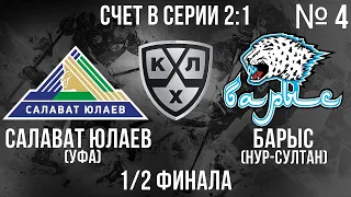 САЛАВАТ ЮЛАЕВ - БАРЫС  1/2 ФИНАЛА КГ ИГРА №4 ХОККЕЙ NHL 09 МОД LordHockey (СЧЕТ В СЕРИИ 2:1)