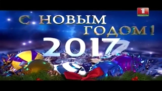 Новогоднее обращение президента Беларуси Александра Григорьевича Лукашенка (Беларусь 1, 31.12.2016)