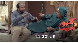 كبور و الحبيب - Kabour et Lahbib - الحلقة : Episode 14 - HD