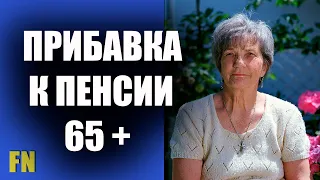 Пенсионерам 65 + будет прибавка к пенсии – Минсоцполитики Украины