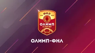 ФНЛ 2019/2020.Обзор 1-го тура