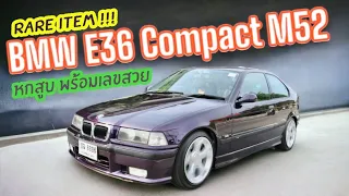 Rare item Bmw E36 Compact M52 2500cc เกียร์ธรรมดาห้าสปีด พร้อมเลขสวย